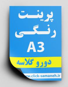 گلاسه 135 گرم دورو A3