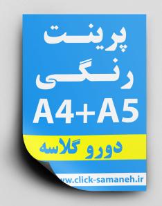 گلاسه 135 گرم دورو A4