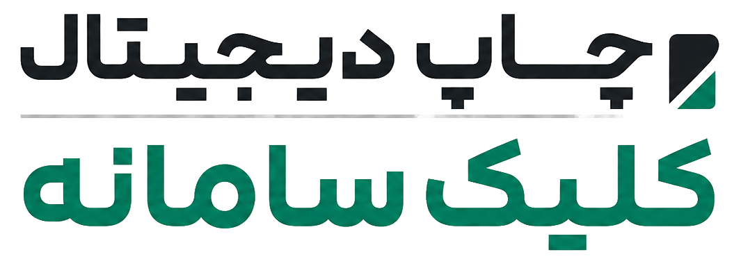 چاپ دیجیتال کلیک سامانه | چاپ فوری و باکیفیت در کاشان و آران و بیدگل