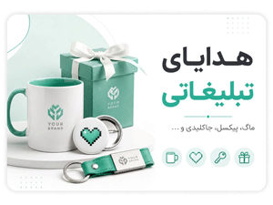 هدایای تبلیغاتی