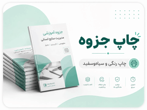 چاپ جزوه
