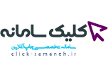 مجتمع چاپ و تبلیغات کلیک سامانه