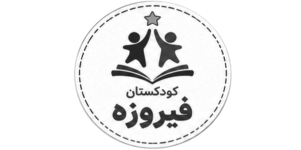 مهدکودک فیروزه